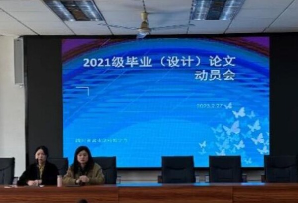 四川省盐业学校召开2021级成人教育毕业论文（设计）动员会