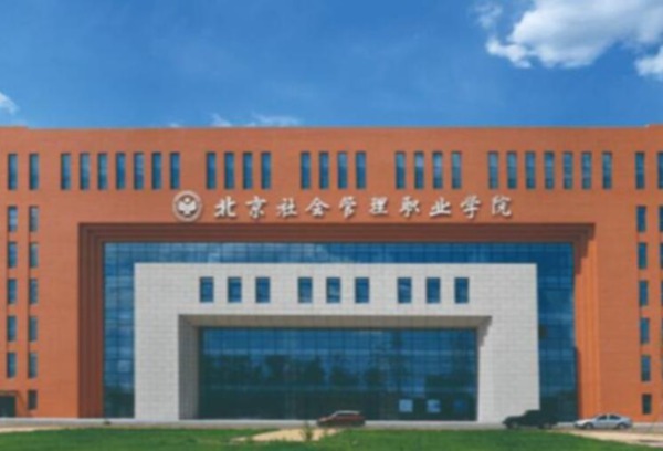 北京社会管理职业学院2023年四川省单独招生章程