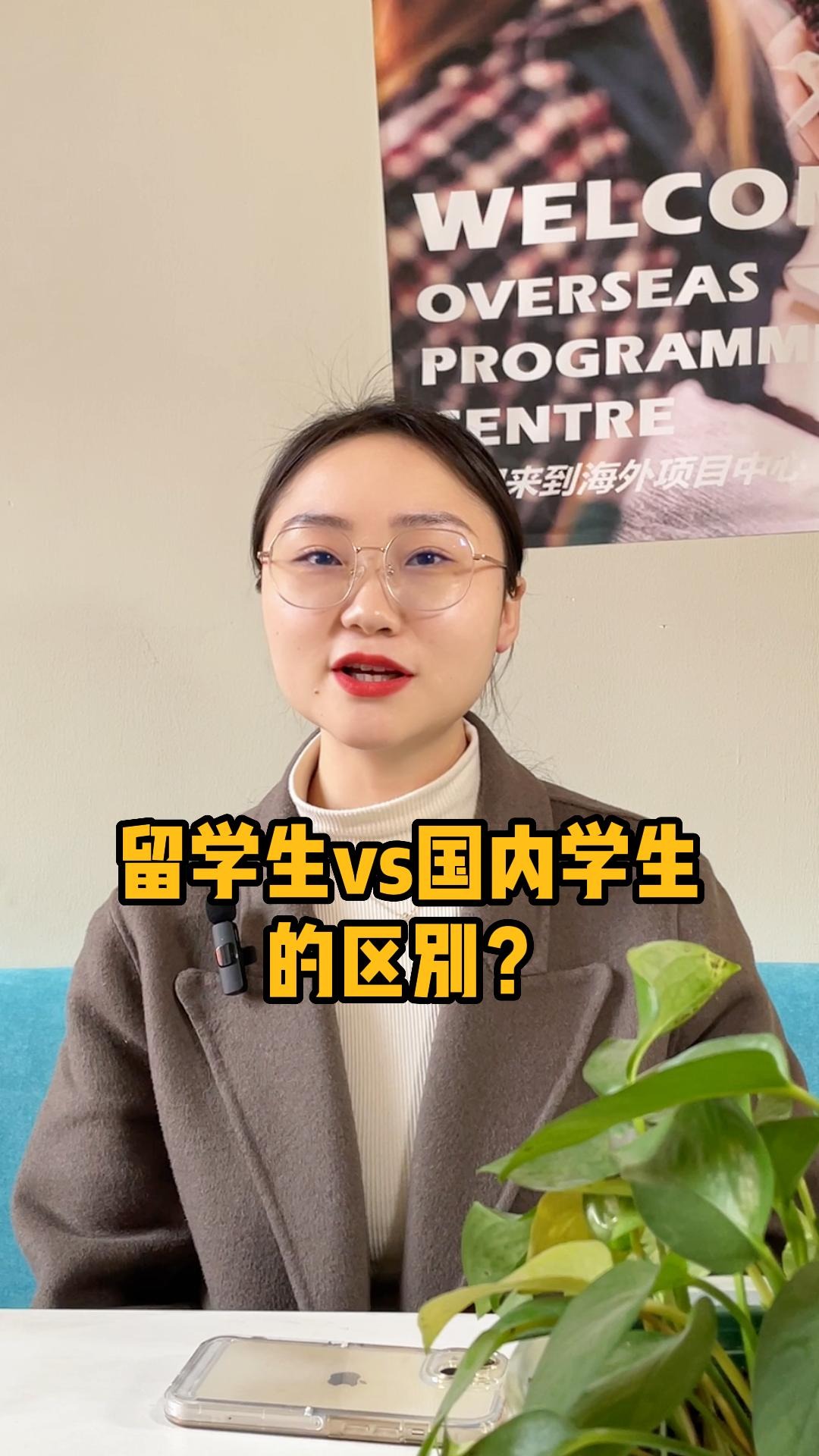 留学生和国内学生，到底有什么区别？