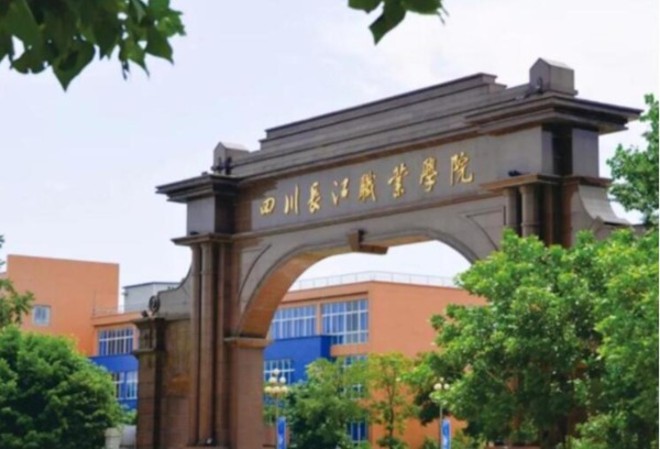 四川长江职业学院2023年高职教育单独招生章程