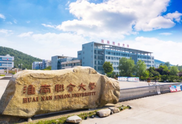 淮南联合大学2023年分类考试招生章程