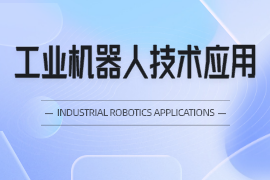工业机器人研究应用与维护