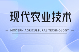 现代农业技术（专）