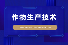作物生产技术