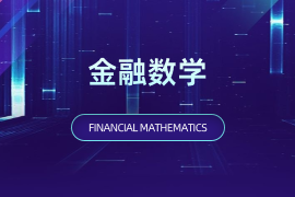 金融数学（本）