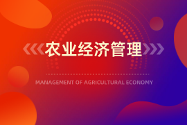 农业经济管理（专）