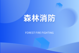 森林消防