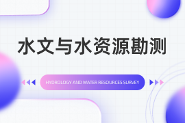 水文与水资源勘测