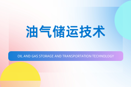 油气储运技术
