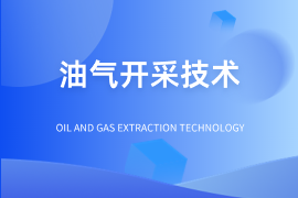 油气智能开采技术