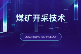 煤矿开采技术