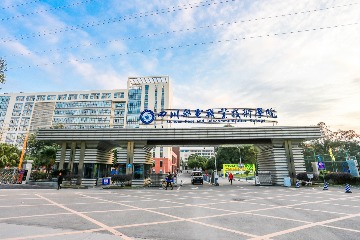 四川邮电职业技术学院