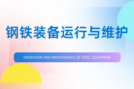 钢铁装备运行与维护