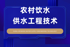 农村饮水供水工程技术