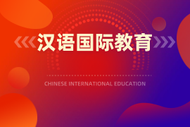 汉语国际教育（本）