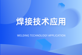 焊接技术应用(西王班)