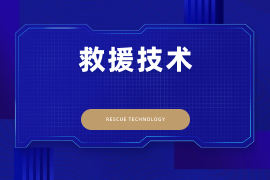 救援技术（专）
