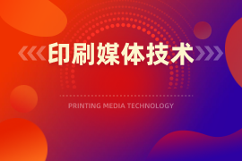 平面媒体印制技术(数码设计与印制方向)