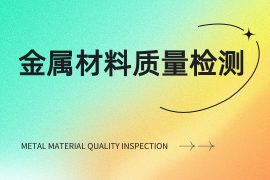金属材料质量检测（专）
