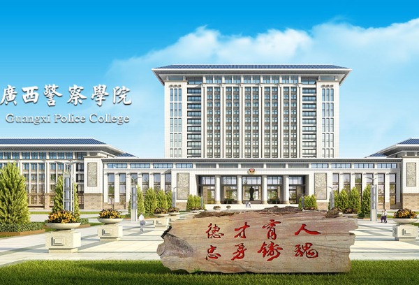 广西警察学院2023年艺术类本科招生简章