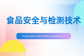 食品安全与检测技术