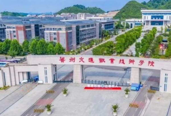 贵州交通职业技术学院2023年分类考试招生章程