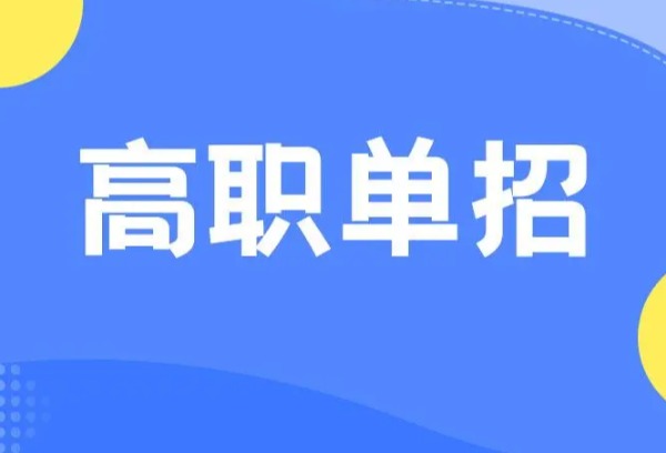 河北省明年高职单招计划实行普高中职分列