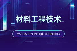 材料工程技术（专）