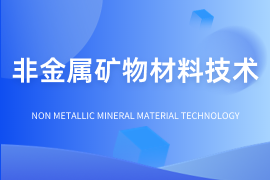 非金属矿物材料技术（专）