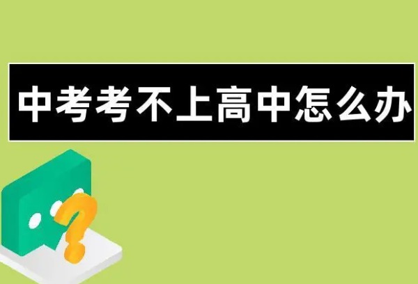初中生考不上高中，如何选择学校？