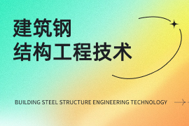 建筑钢结构工程技术（专）