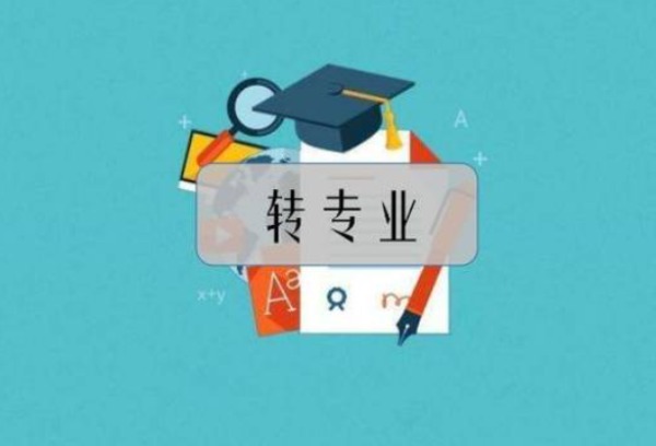 读中专职高技校能换专业吗？