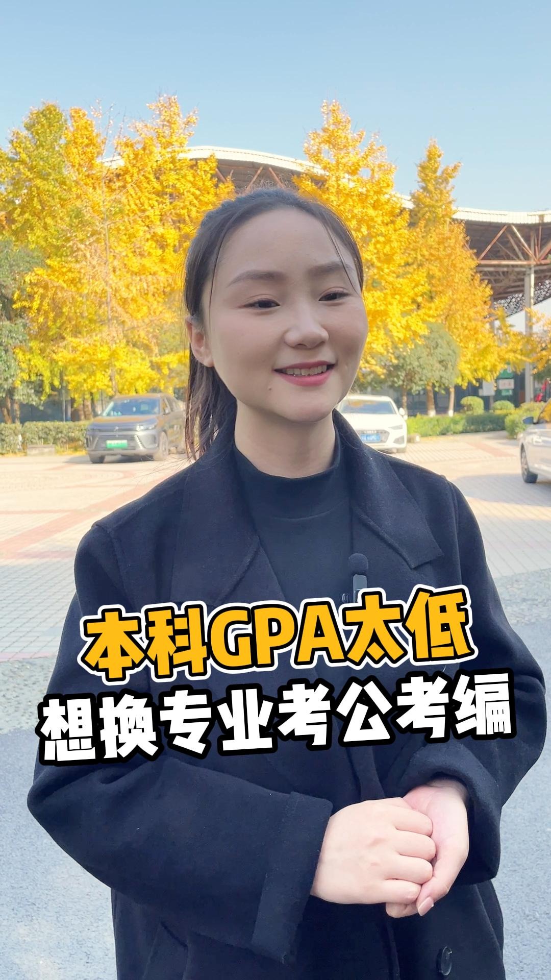 本科GPA太低，想换专业考公考编