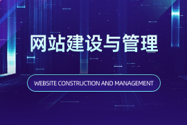 网站建设与管理