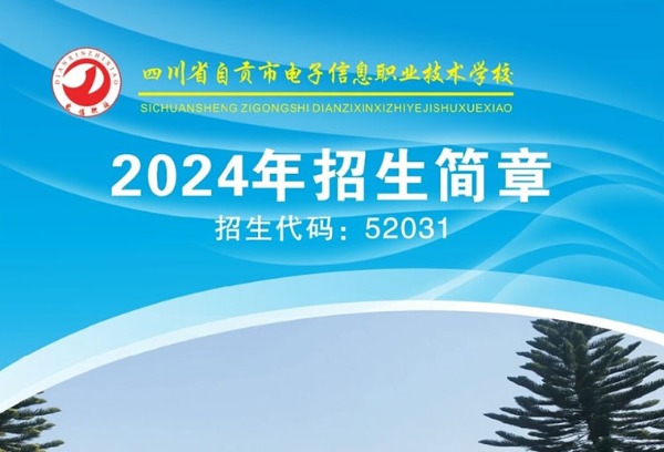 自贡市电子信息职业技术学校2024年招生简章