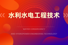 水利水电工程技术（专）