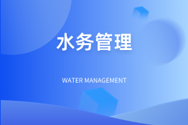 智能水务管理