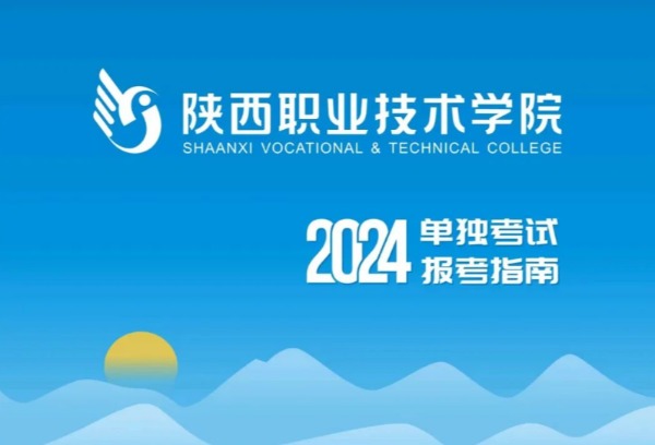 陕西职业技术学院2024年单招报考指南请查收！