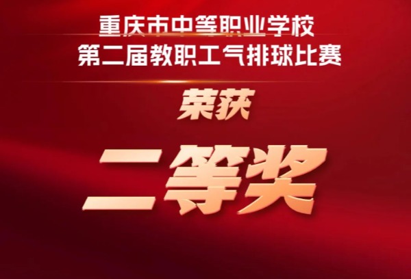 【重庆铁路运输技师学院】喜报 | 我校在重庆市中等职业学校第二届教职工气排球比赛中获“二等奖”