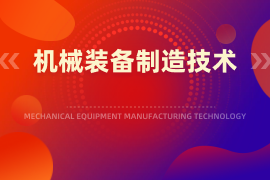 机械装备制造技术（专）