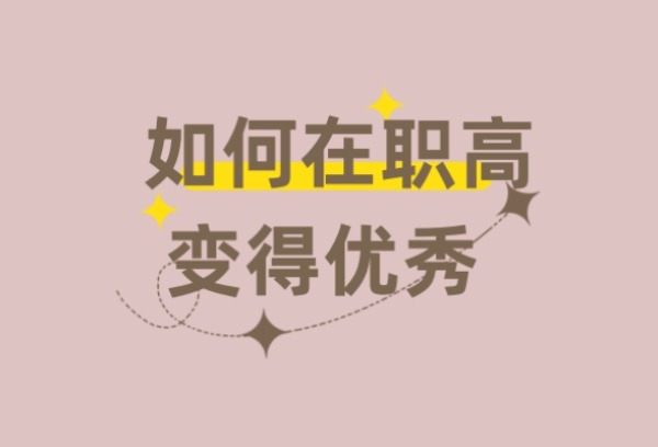 如何在职高变得优秀？