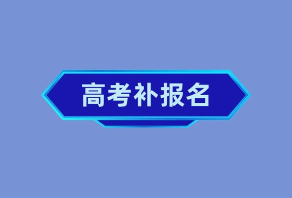 广西2024年高考补报名今日开始
