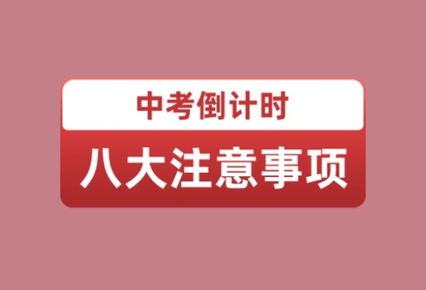 中考倒计时的八个注意事项