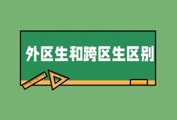2024广州中考｜“外区生”和“跨区生”有什么不同？