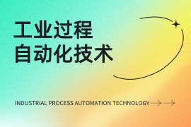 工业过程自动化技术（专）