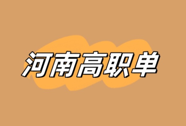 2024河南高职单招政策发布，4月8日开考！