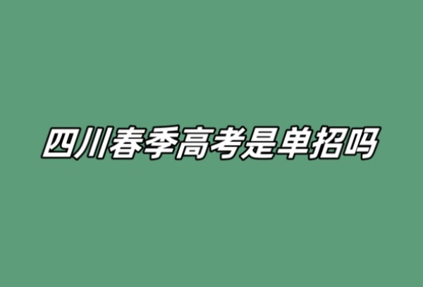 四川春季高考是单招吗？