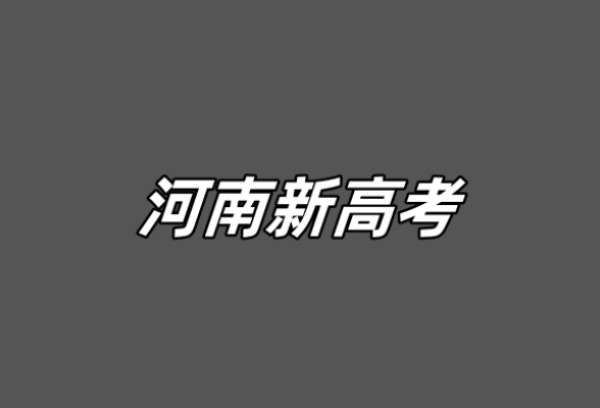 河南将迎新高考，高考分数咋算？具体解读来了