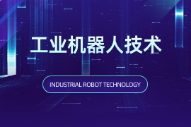 工业机器人技术（专）