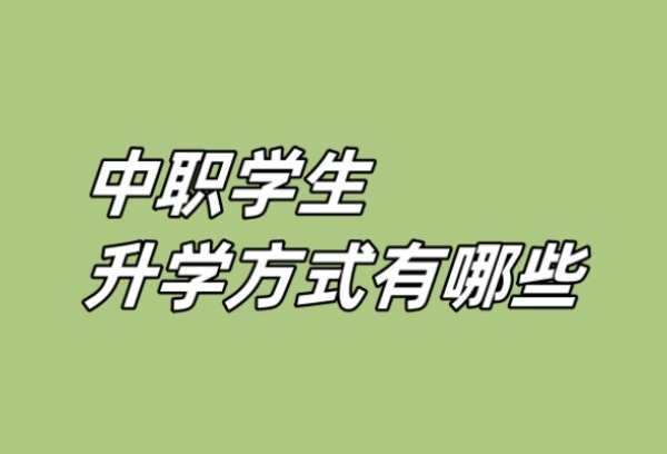 中职学生升学方式有哪些？